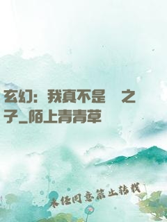玄幻：我真不是氣運之子