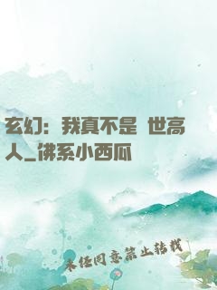 玄幻：我真不是絕世高人