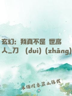 玄幻：我真不是絕世高人
