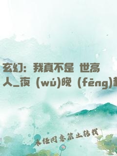 玄幻：我真不是絕世高人