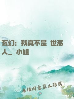 玄幻：我真不是絕世高人