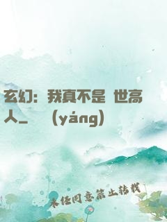 玄幻：我真不是絕世高人