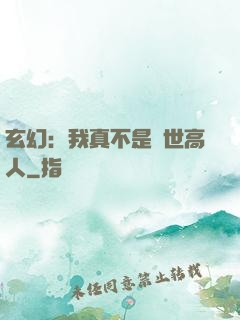 玄幻：我真不是絕世高人