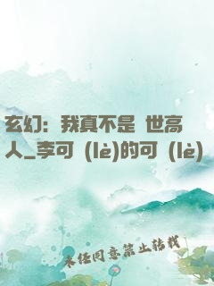 玄幻：我真不是絕世高人
