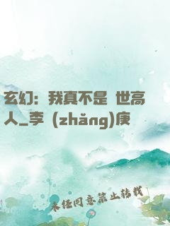 玄幻：我真不是絕世高人