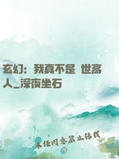 玄幻：我真不是絕世高人