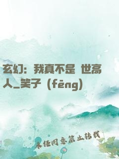 玄幻：我真不是絕世高人