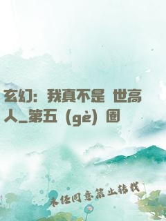 玄幻：我真不是絕世高人