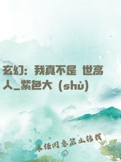 玄幻：我真不是絕世高人
