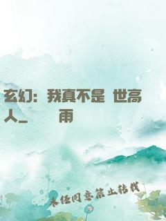 玄幻：我真不是絕世高人