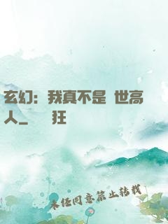 玄幻：我真不是絕世高人