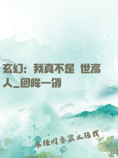 玄幻：我真不是蓋世高人