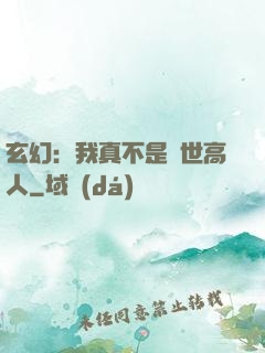 玄幻：我真不是蓋世高人