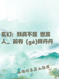 玄幻：我真不是蓋世高人