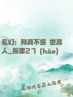 玄幻：我真不是蓋世高人