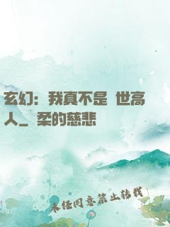 玄幻：我真不是蓋世高人