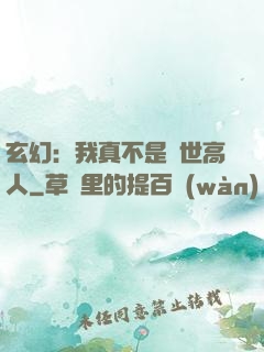 玄幻：我真不是蓋世高人