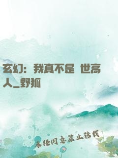 玄幻：我真不是蓋世高人