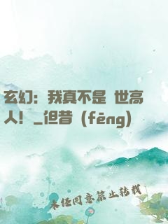 玄幻：我真不是蓋世高人！