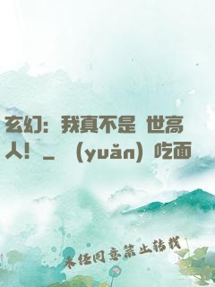 玄幻：我真不是蓋世高人！