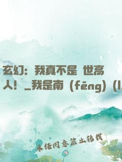 玄幻：我真不是蓋世高人！