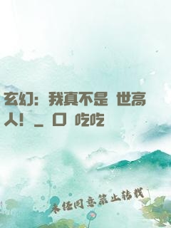 玄幻：我真不是蓋世高人！