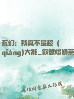 玄幻：我真不是超強(qiáng)大能