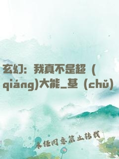 玄幻：我真不是超強(qiáng)大能