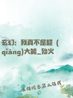 玄幻：我真不是超強(qiáng)大能