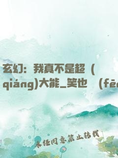 玄幻：我真不是超強(qiáng)大能