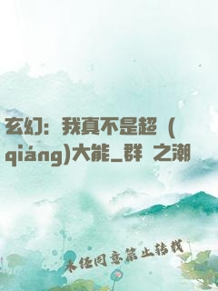 玄幻：我真不是超強(qiáng)大能