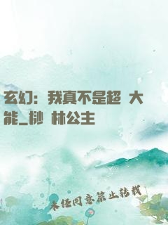 玄幻：我真不是超強大能