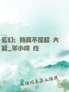 玄幻：我真不是超強大能