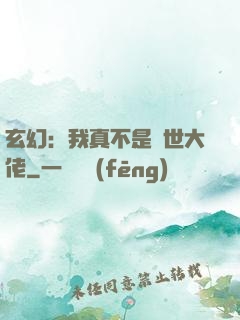 玄幻：我真不是隱世大佬