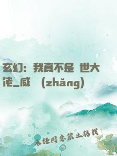 玄幻：我真不是隱世大佬