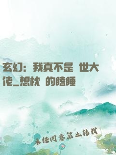 玄幻：我真不是隱世大佬