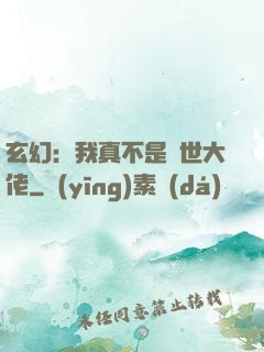 玄幻：我真不是隱世大佬