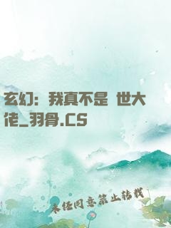 玄幻：我真不是隱世大佬