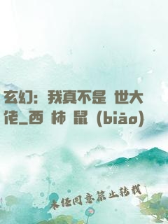 玄幻：我真不是隱世大佬