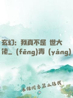 玄幻：我真不是隱世大佬