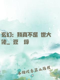 玄幻：我真不是隱世大佬