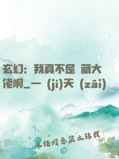 玄幻：我真不是隱藏大佬啊