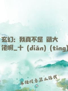 玄幻：我真不是隱藏大佬啊