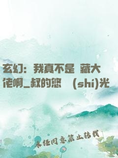 玄幻：我真不是隱藏大佬啊