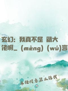 玄幻：我真不是隱藏大佬啊