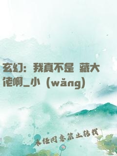 玄幻：我真不是隱藏大佬啊