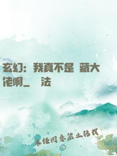 玄幻：我真不是隱藏大佬啊