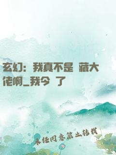 玄幻：我真不是隱藏大佬啊
