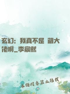 玄幻：我真不是隱藏大佬啊