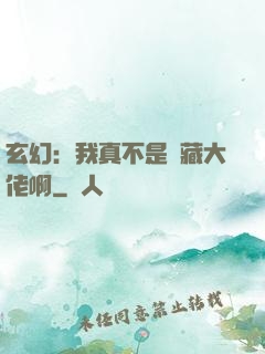 玄幻：我真不是隱藏大佬啊